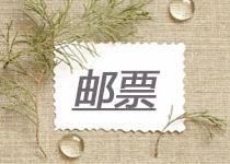 關于紀念禮品-郵票，這些收藏小常識一定要知道！
