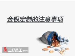 選擇金銀定制，企業(yè)應該注意什么?