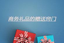 怎樣才能合理地贈送定制商務(wù)禮品，達(dá)到期許的效果?
